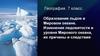 Образование льдов в Мировом океане. Изменения ледовитости и уровня Мирового океана, их причины и следствия