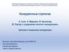 А. Смит, А. Маршалл, Й. Шумпетер, М. Портер о содержании понятия «конкуренция». Ценовая и неценовая конкуренция