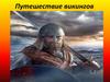 Путешествие викингов