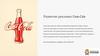 Развитие рекламы Coca-Cola