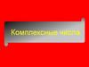 Комплексные числа. Какие числовые множества Вам знакомы?