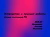 Устройство и принцип работы блока питания ПК