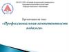 Профессиональная компетентность педагога