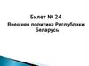 Внешняя политика Республики Беларусь. Билет № 24