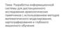 Разработка информационной системы для дистанционного исследования археологических памятников с использованием методов