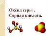 Оксид серы. Серная кислота