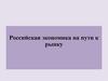 Российская экономика на пути к рынку