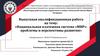 Национальная платежная система «МИР»: проблемы и перспективы развития