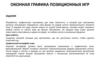 Оконная графика позиционных игр