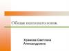Общая психопатология