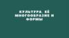 Культура, её многообразие и формы