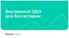 Внутренний ЭДО для бухгалтерии