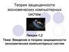 Теория защищенности экономических компьютерных систем