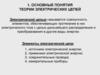 Основные понятия теории электрических цепей