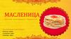 Масленица. История праздника