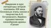 Введение в курс литературы второй половины ХIX век. Основные этапы жизни и творчества А.Н. Островского