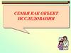 Семья как объект исследования
