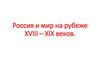 Россия и мир на рубеже XVIII – XIX веков