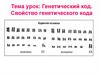 Генетический код. Свойство генетического кода