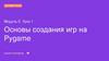 Основы создания игр на Pygame. Модуль 6. Урок 1