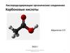 Кислородсодержащие органические соединения. Карбоновые кислоты