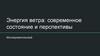 Энергия ветра: современное состояние и перспективы