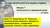 Основы безопасности и защиты родины. Модуль 7. Безопасность в природной среде