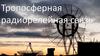 Тропосферная радиорелейная связь