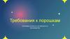 Требования к порошкам. Ключевые аспекты и их важность в производстве