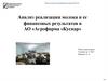 Анализ реализации молока и её финансовых результатов в АО «Агрофирма «Куснар»