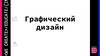 Графический дизайн. Урок 9