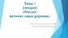 Тема 1. «Россия – великая наша держава»