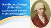 Жан-Батист Ламарк (1744-1829)