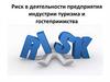 Риск в деятельности предприятия индустрии туризма и гостеприимства