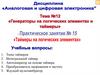 Таймеры на логических элементах. Практическое занятие № 15