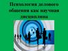 Психология делового общения как научная дисциплина