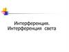 Интерференция. Интерференция света