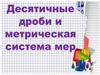 Десятичные дроби и метрическая система мер
