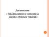 Товароведение и экспертиза одежно-обувных товаров