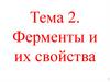 Ферменты и их свойства