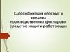 Классификация опасных и вредных производственных факторов и средства защиты работающих