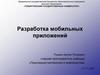 Разработка мобильных приложений