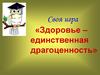 Своя игра «Здоровье – единственная драгоценность»