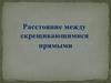 Расстояние между скрещивающимися прямыми