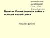 Великая Отечественная война в истории нашей семьи. Письма с фронта