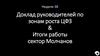 Доклад руководителей по зонам роста ЦФЗ & Итоги работы сектор Молчанов