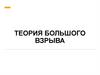 Теория большого взрыва