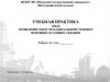 Учебная практика ПМ.02 Проведение работ по капитальному ремонту нефтяных и газовых скважин