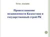 Провозглашение независимости Казахстана и государственный строй РК