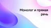 Монолог и прямая речь